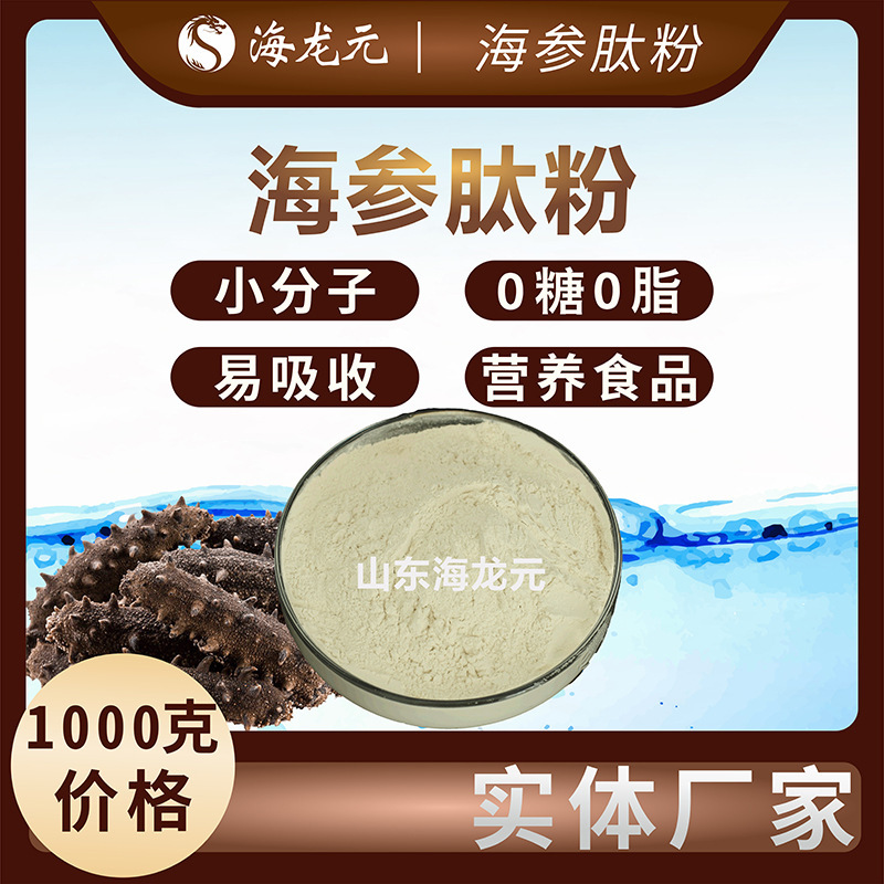 Sealong dollar factory, sea cucumber powder, sea cucumber, small molecules easily absorb old-age nutrients 1kg