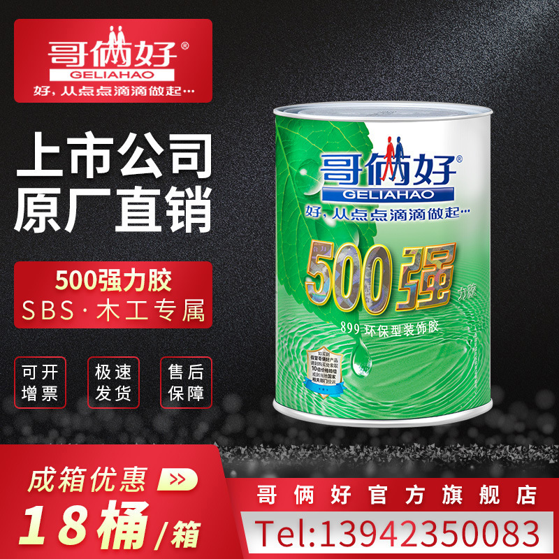 哥俩好500强胶SBS胶899地脚线地板胶环保木头地毯胶装饰胶500ml