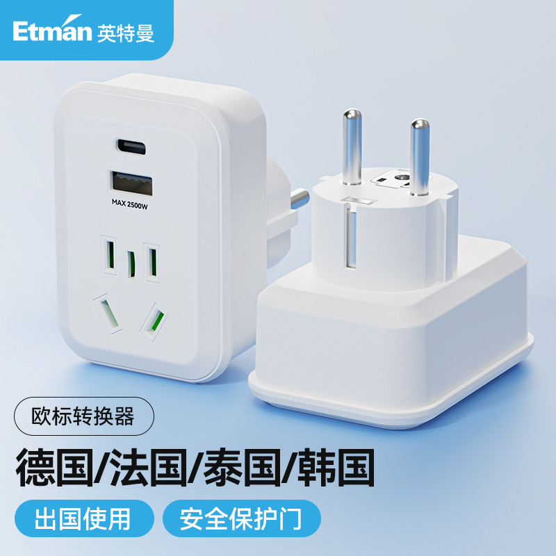 Etman英特曼歐標德標電源轉換插頭USBTypeC