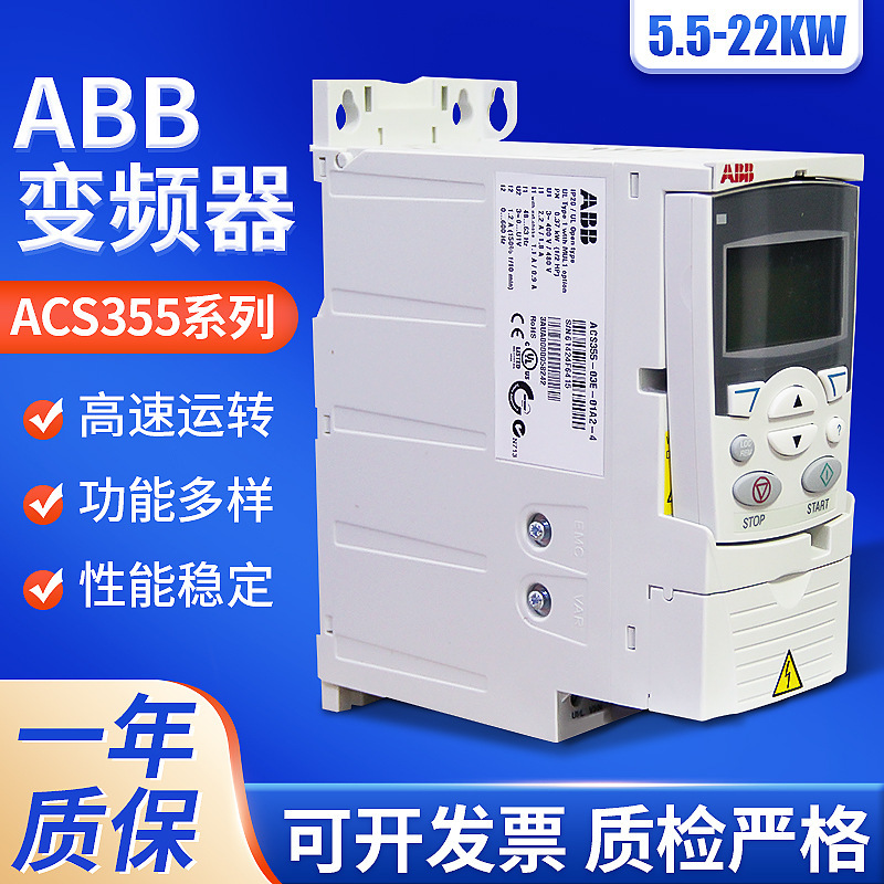 ABB变频器ACS355系列5.5kw低压交流传动变频器22kw380V现货变频器