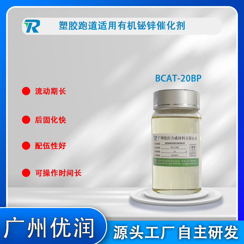 Application of organic zinc catalyst BCAT-20BP to plastic runways