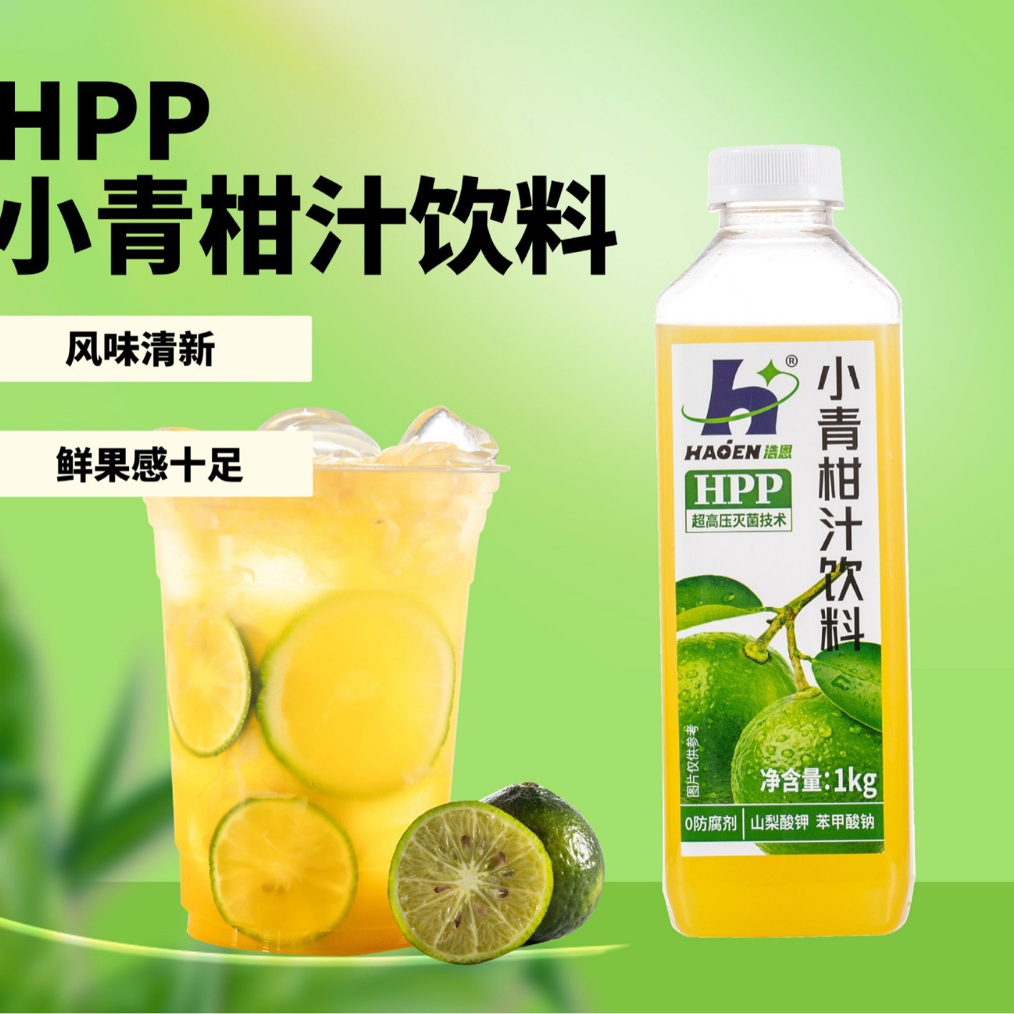 HPP超高壓滅菌冰小青柑飲料1kg水果茶奶茶擺攤專用家用裝飲品