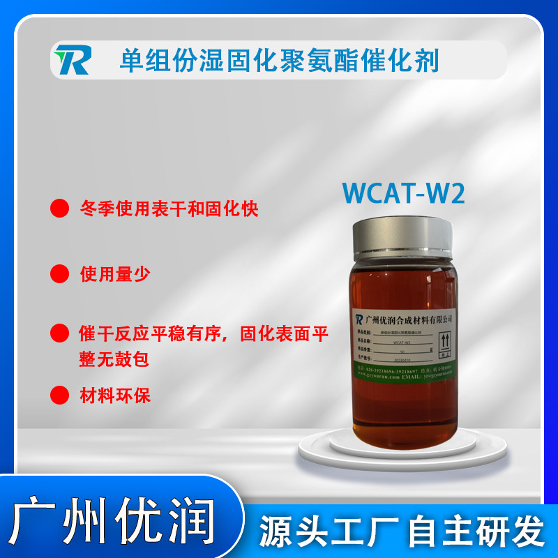 WCAT-W2 polyurethane catalyst.