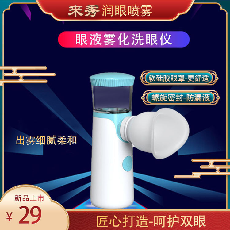 新款噴霧潤眼儀緩解眼乾眼澀眼疲勞家用眼部霧化器一件代發護眼儀