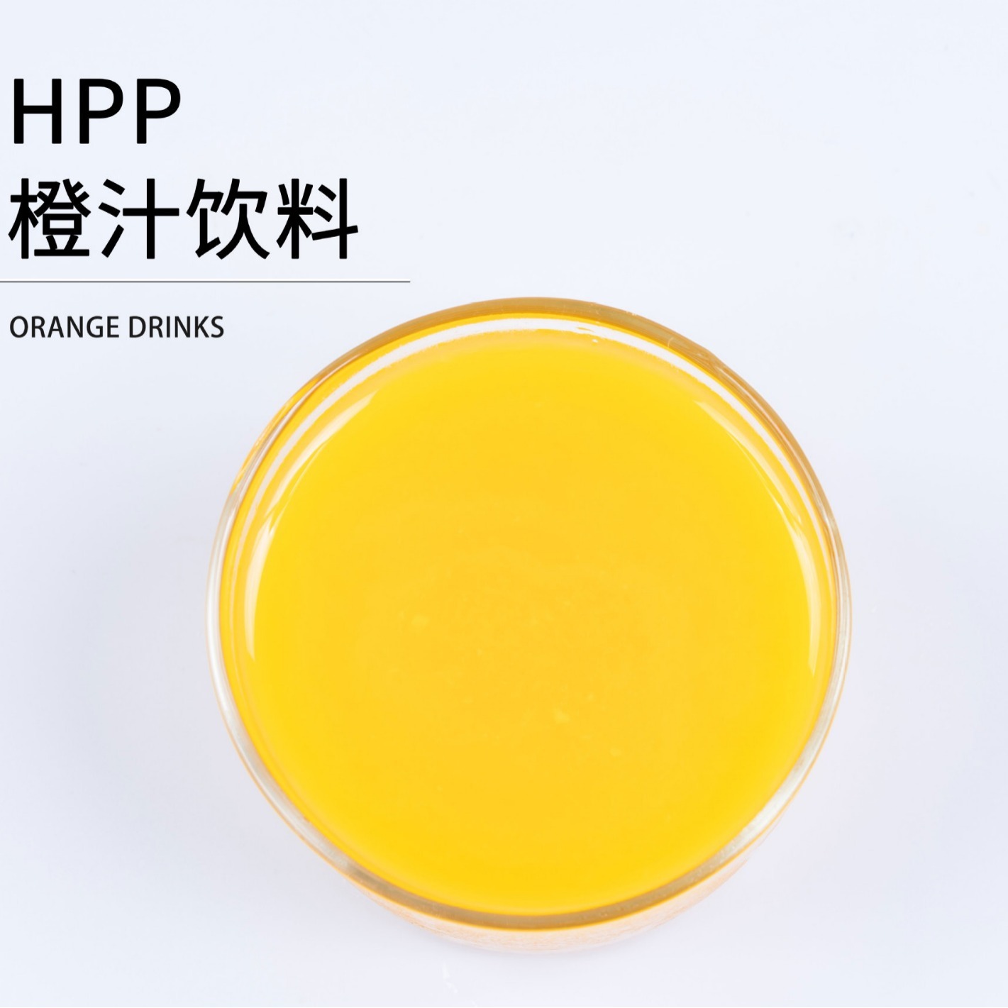 HPP超高壓滅菌冰橙汁冰飲料低衝調倍數1kg水果茶奶茶擺攤專用家用