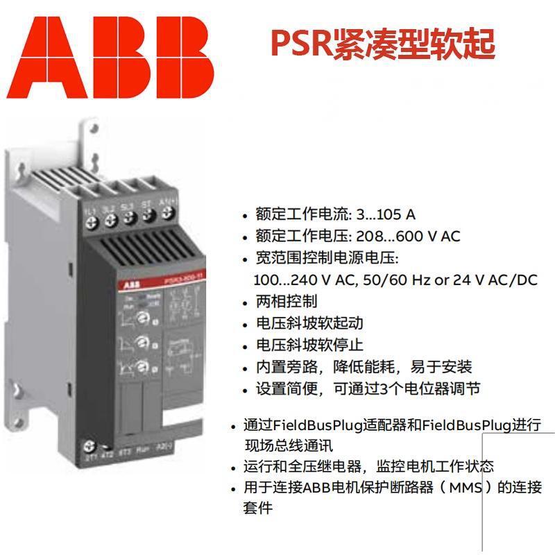 PSR系列ABB紧凑型软启动器PSR3 6 9 12 16 25 30 37 72-600-70