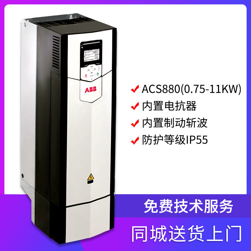 ABB變頻器ACS880現貨特價三相變頻調速器電機工業傳動全國聯保