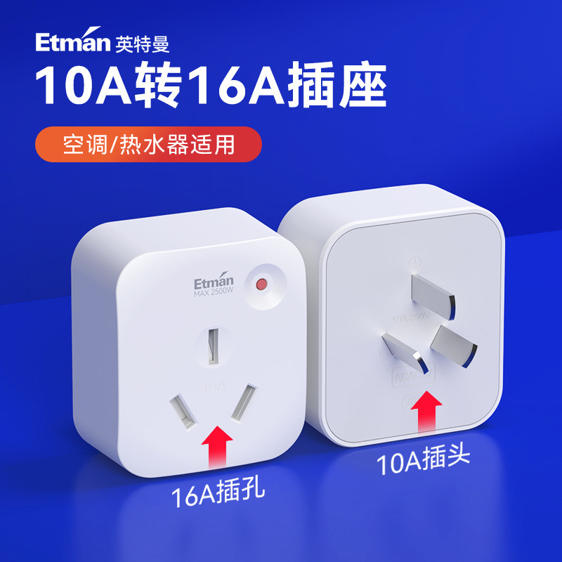 Etman英特曼10A轉16A轉換插頭/電源轉換器 大功率插座轉換器