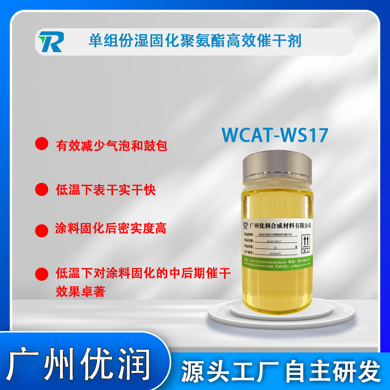 Single group of wet solid polyurethane efficient drying agent WCAT-WS17