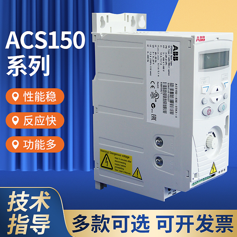 ABB變頻器ACS150系列攪拌皮帶低壓傳送調節器4kw三相380V變頻器