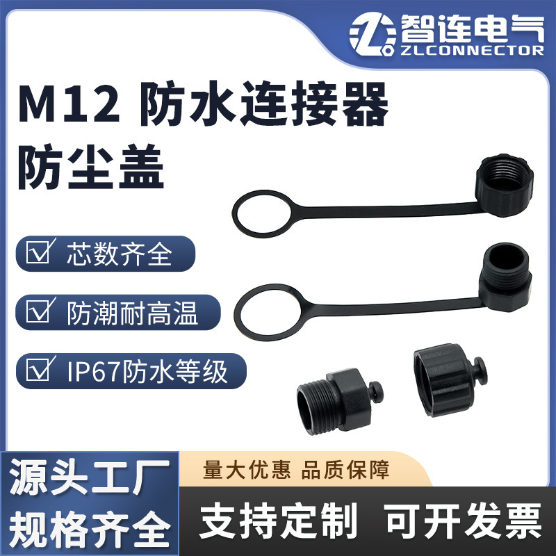 ตัวเชื่อมต่อ M12 ปิดฝาเกราะฝุ่นฝาพลาสติก ปลั๊กแม่ผู้ชาย ภายในและนอกเซ็นเซอร์