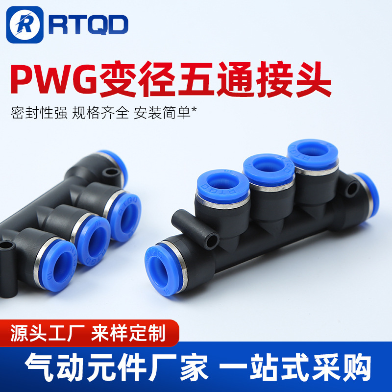 瑞拓气动快速接头转换五通变径接头PWG8-6 10-8 12-8 10-6 12-8