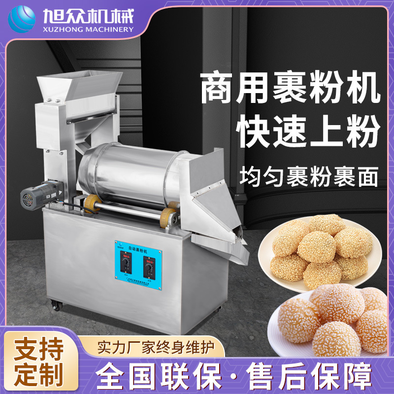 全自动小型裹粉机商用不锈钢汤圆裹粉芝麻球裹粉旭众多功能裹粉机