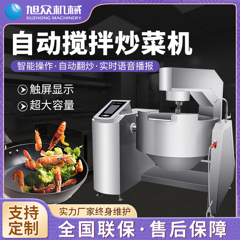 全自动搅拌炒锅炖烩机商用炒肉炒菜多功能智能炒菜机设备厂家直销