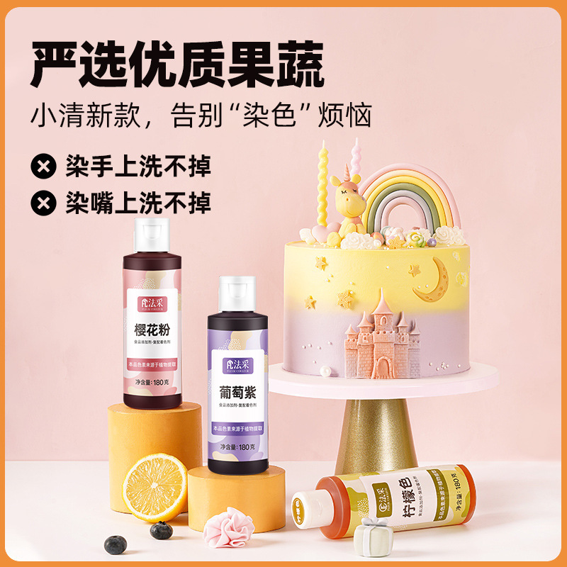 fc法采果蔬色素烘焙食用可食品级蛋糕奶油露楚天然调色颜料烘培