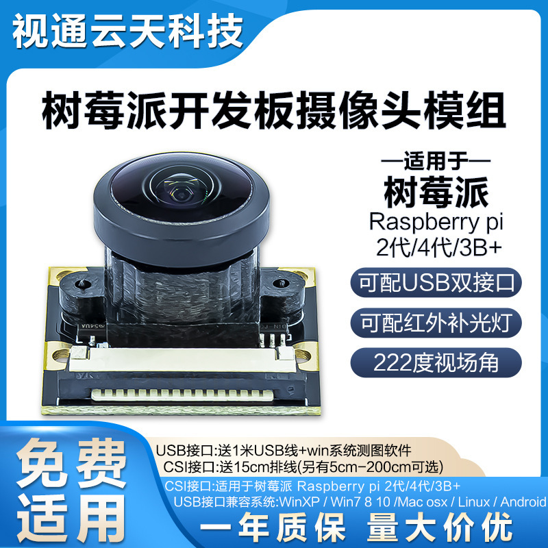 Berry 4 generation b 2 generation 3 generation b part camera module csi/usb double interface 222 degree panorama team