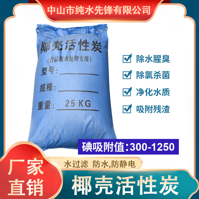 椰殼活性炭淨水設備食品級散裝25kg水處理濾料純水反滲透設備專用