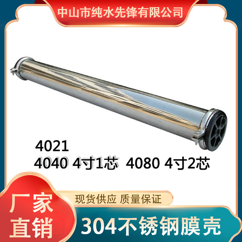 4040/8040 End single core reflector RO reverse osmosis 304 stainless steel membrane shell spot