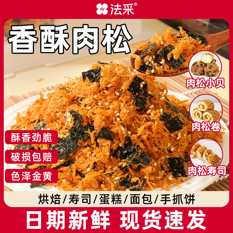海苔肉松碎香葱烘焙寿司专用小贝饭团面包商用点心糕点原料肉粉松