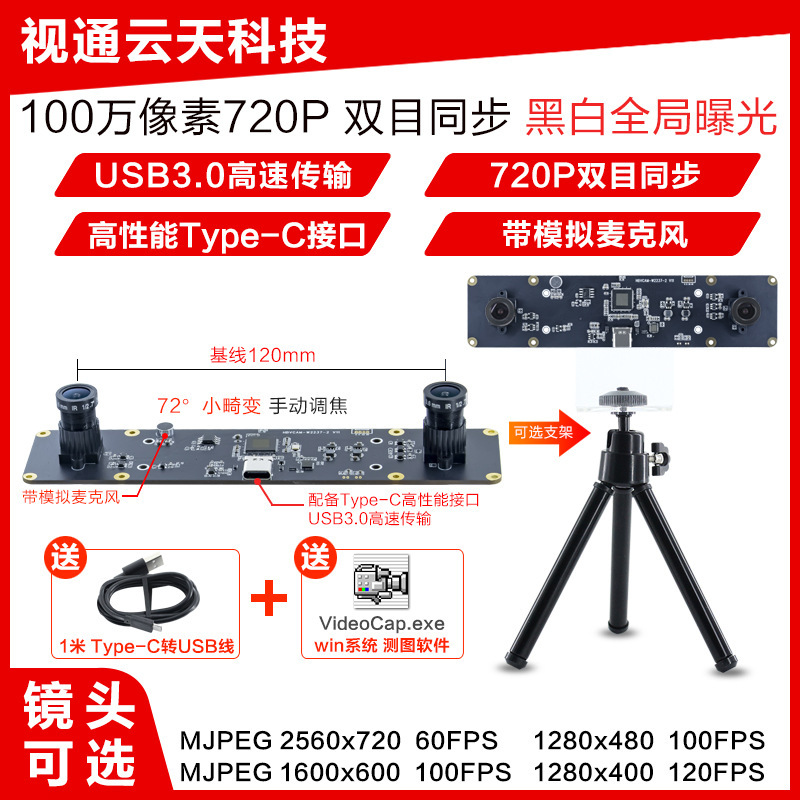 USB3.01 million binary camera module 120 frames black and white global exposure double-eye synchronous ranging