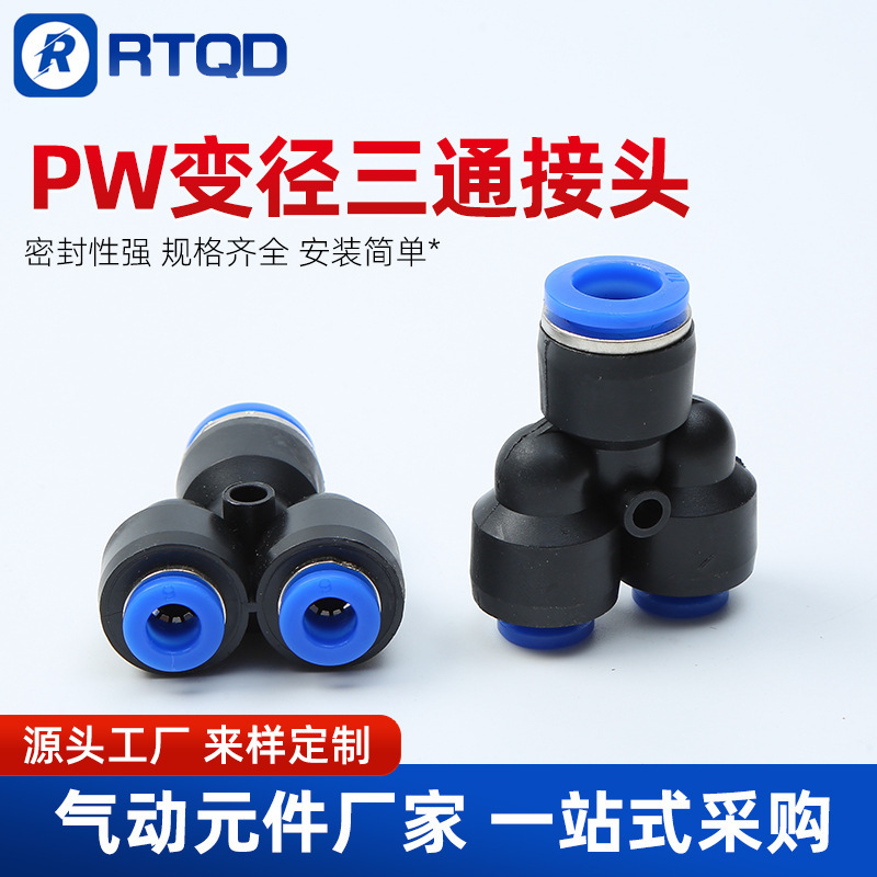 气管快速接头PW三通变径Y型6 8转4 10mm气动快插耐高压气动元件