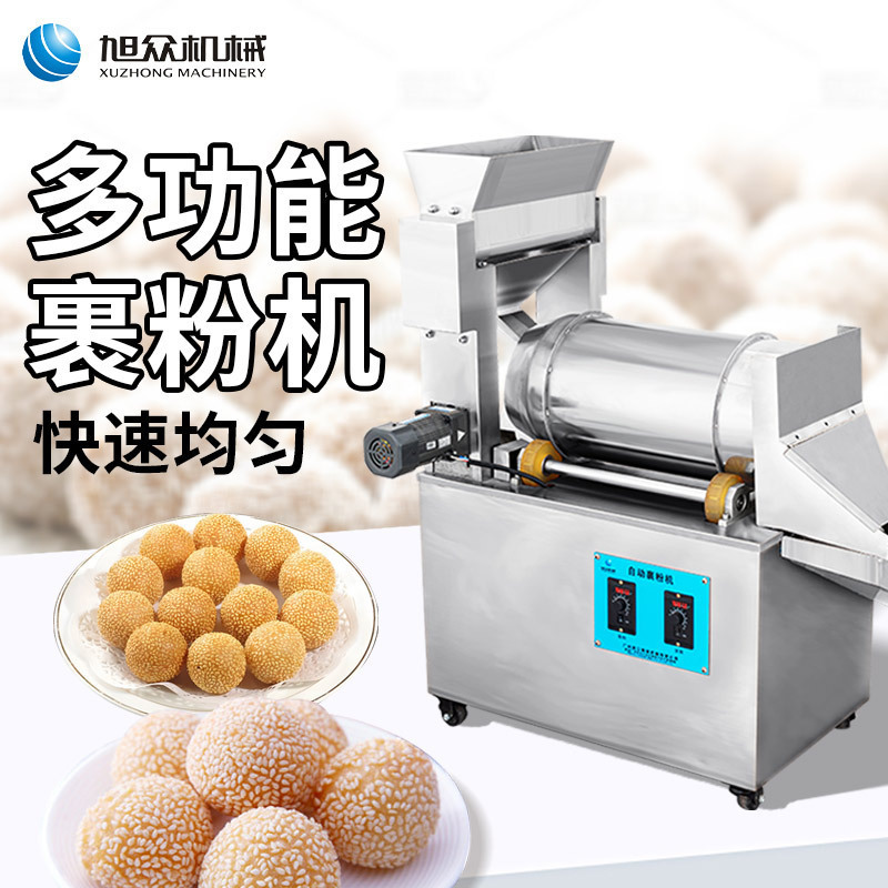 全自动小型裹粉机商用不锈钢汤圆裹粉芝麻球裹粉旭众多功能裹粉机