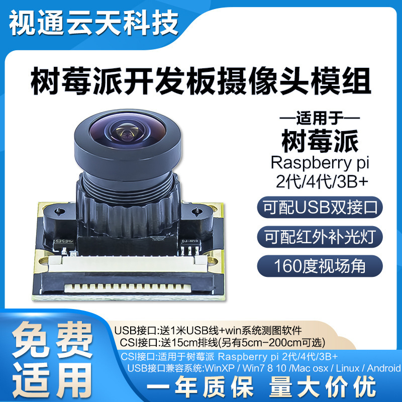 Berry 4 generation b 2 generation 3 generation b part camera module csi/usb double interface 160 degree wide agular module