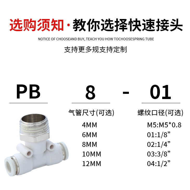 精品白色气动快速插接头PB4-M5/T型三通正螺纹6-01/PB8-02/10-03