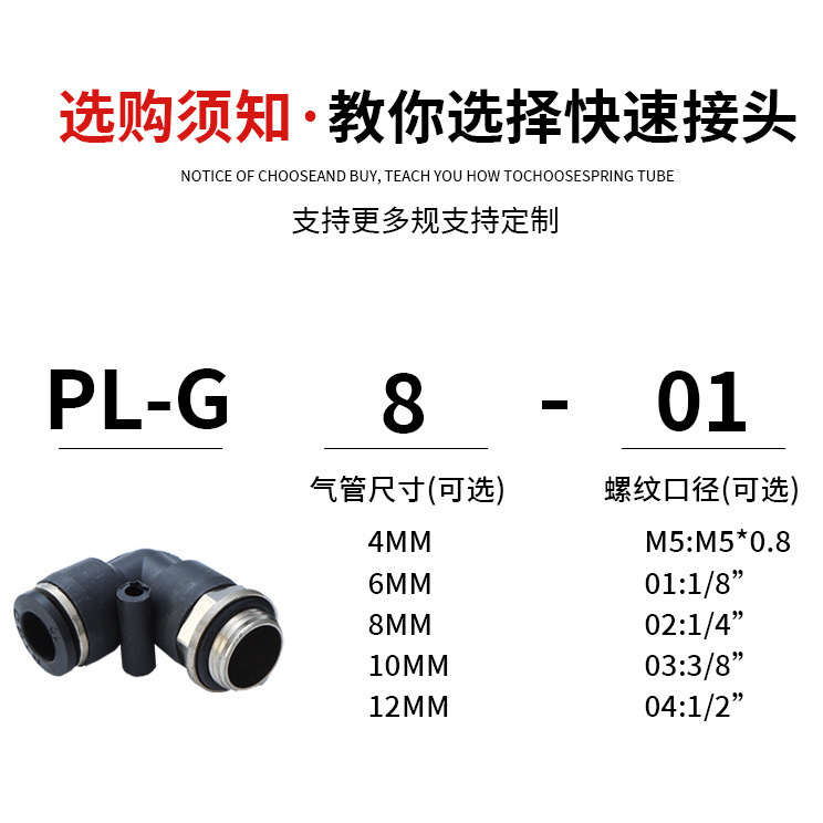 气管接头快速快插气动塑料接头G螺纹弯头PLG8-02/4-M5/6-01/10-03