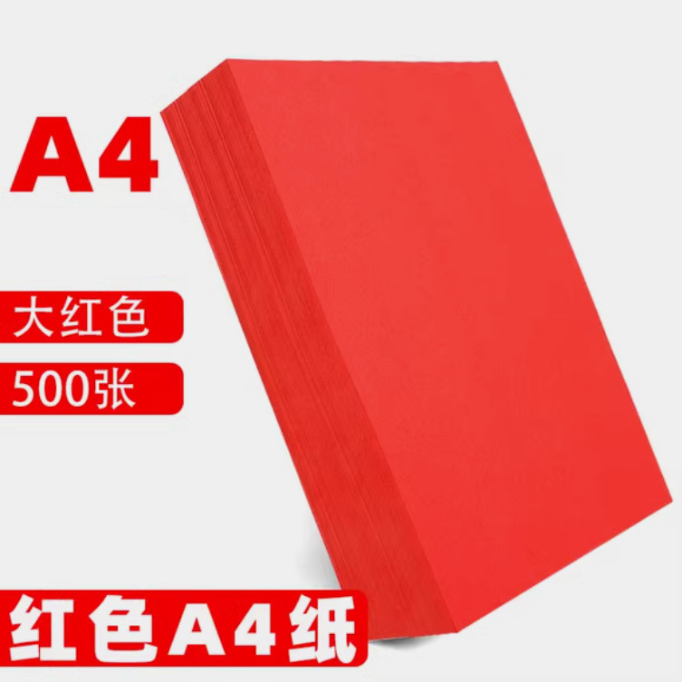 大红色a4复印纸A5红色纸70g办公用品大红色a4纸剪纸窗花专用折纸