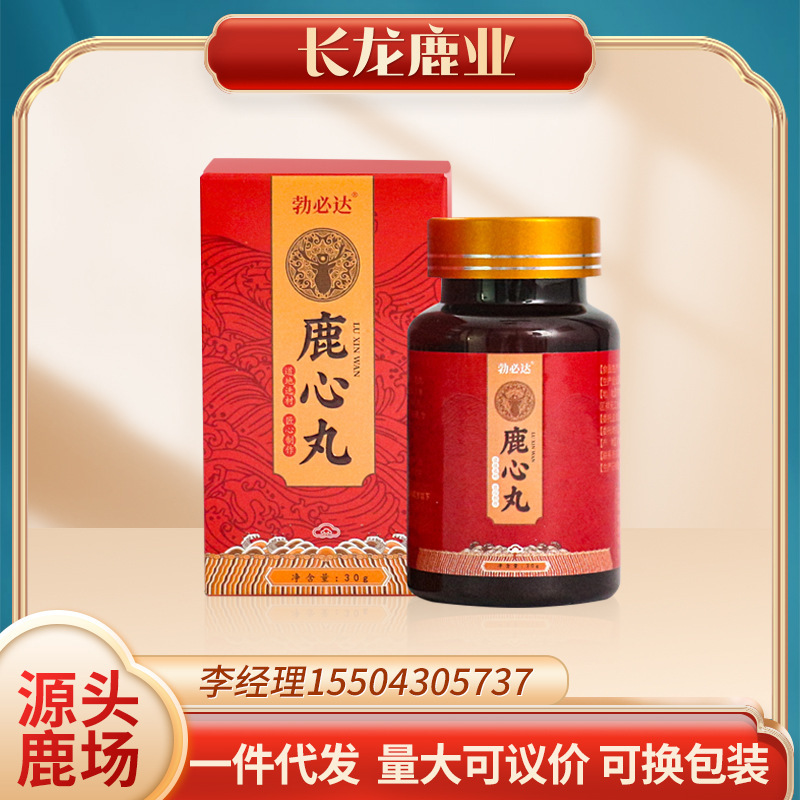 鹿心丸 30g/瓶 吉林鹿鄉  廠家批發 電商代發可換包裝