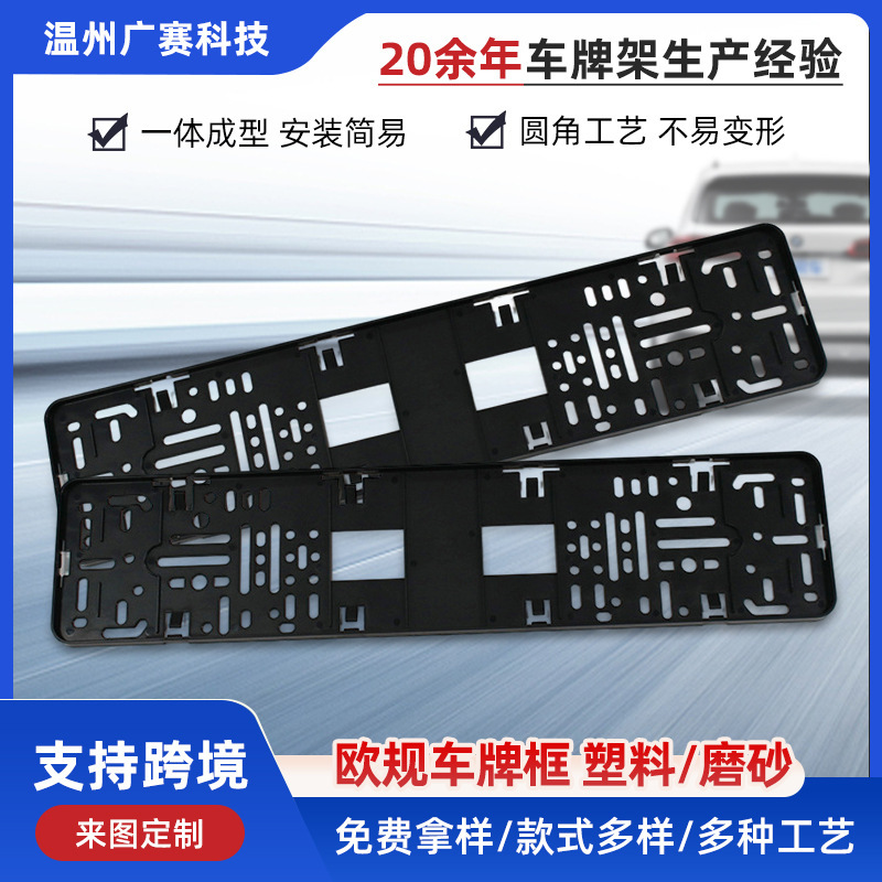 The company supplies the European plastic license plate frame and the European foreign trade license plate frame to spray the black plastic license frame.