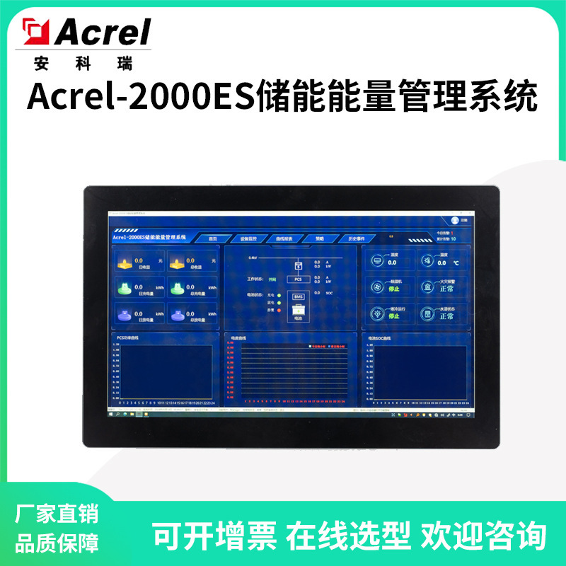 安科瑞Acrel-2000ES儲能櫃能量管理系統採集PCS/BMS等儲能信息