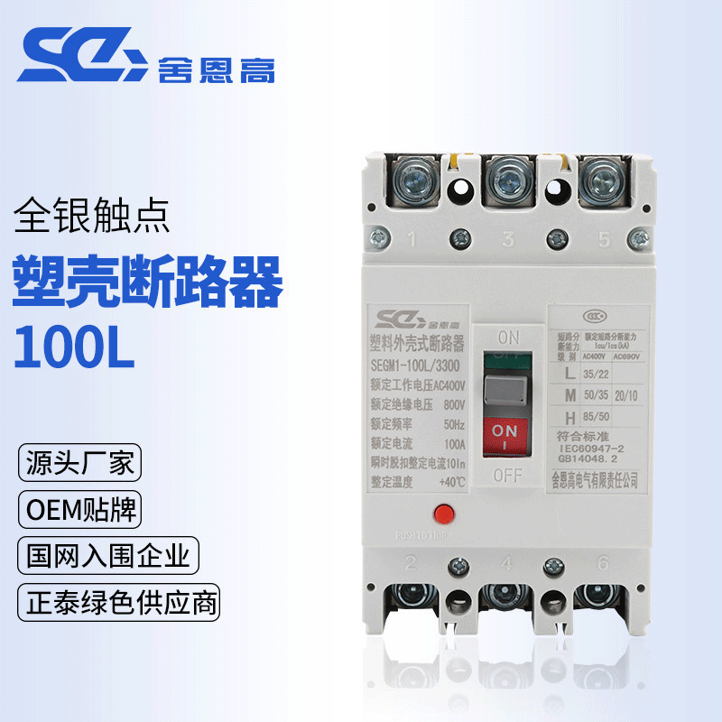 The manufacturer provides immediate distribution to the SEGM1-100L/3300 plastic shell breaker air distribution second-stage switch