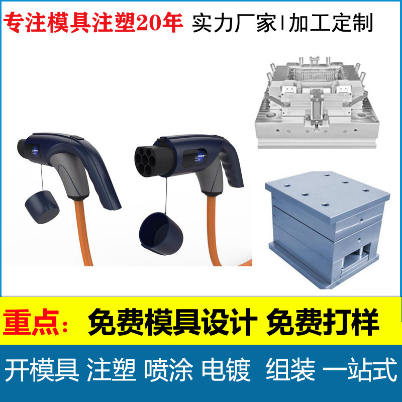 開模設計汽車充電槍塑料外殼 新能源汽車充電槍模具加工注塑外殼