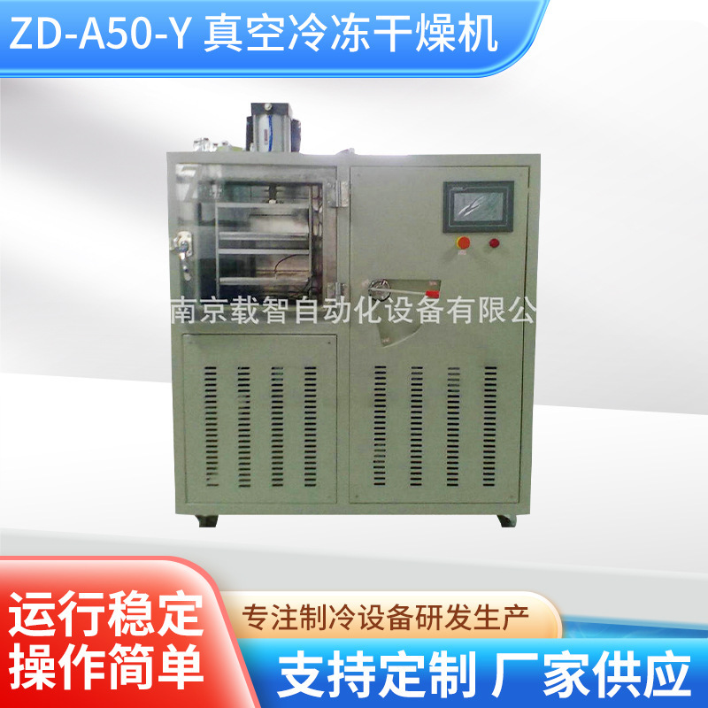 ZD-A50-Y壓塞型中型實驗用凍幹機 凍乾麪積0.7㎡ 藥品真空凍幹機