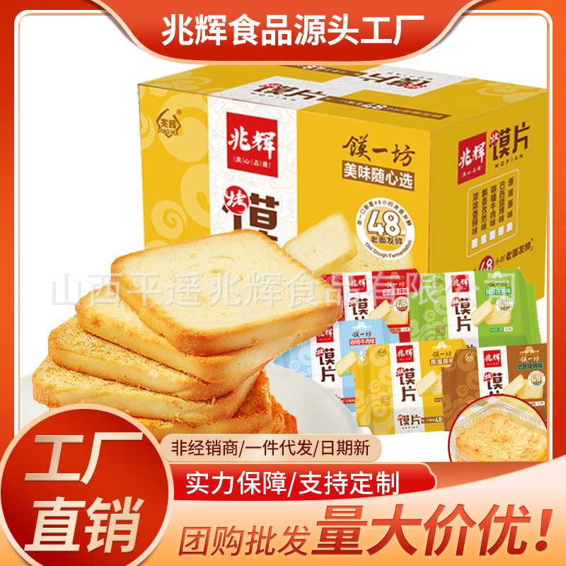 兆輝烤饃片52g*50包整箱早餐饅頭片餅乾山西特產多味混裝