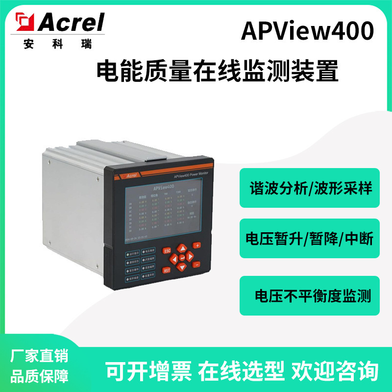 安科瑞APView400電能質量在線監測裝置諧波分析閃變監測事件記錄