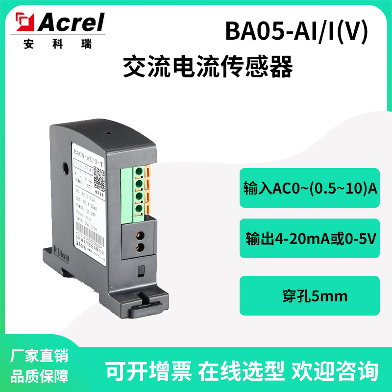 Encraey BA05-AI/II(V) สลับกับ 0-10A ปัจจุบันเพื่อจับภาพการขนส่งที่กักกัน ส่งผล 4-20MA หรือ 0-5V