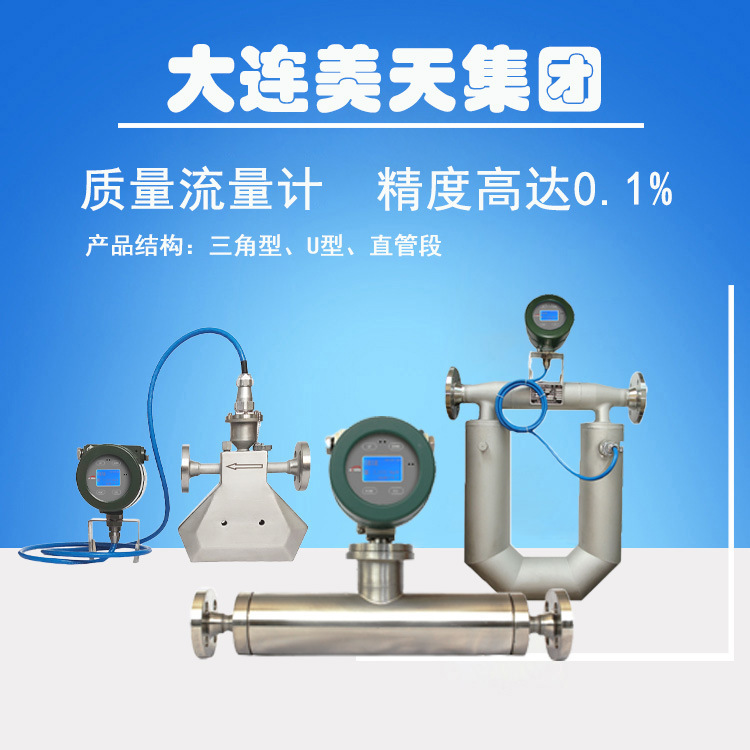 【加工定製】美天品牌科里奧利質量流量計智能數顯高精度0.1%