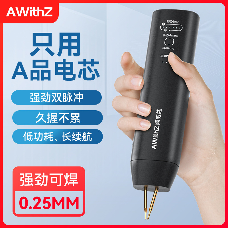 AWithZ H1便携式手持点焊机18650锂电池DIY镍片迷你小型家用碰焊