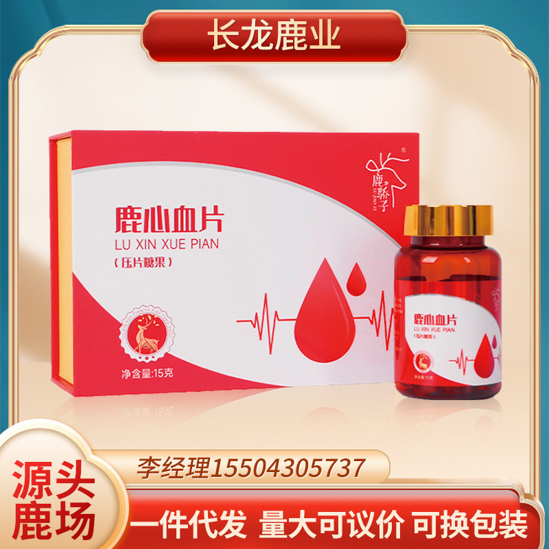 鹿心血片 15g/盒 吉林鹿鄉  廠家批發 一件代發