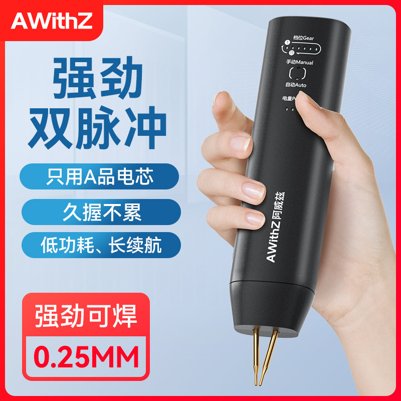 AWithZ H1便携式手持点焊机18650锂电池DIY镍片迷你小型家用碰焊