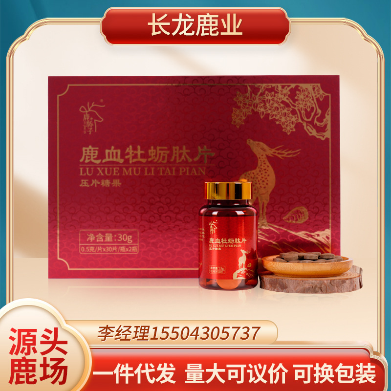 鹿血牡蠣肽片 30g/盒 吉林鹿鄉  廠家批發 一件代發