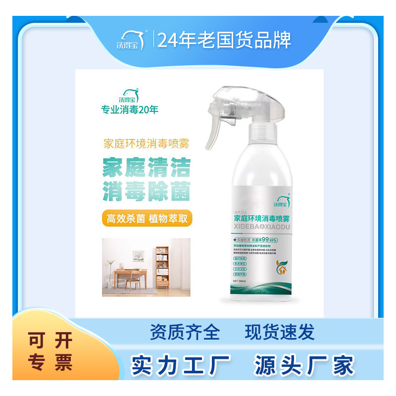 洗得宝家庭消毒喷雾物表清洁衣物环境消毒剂
