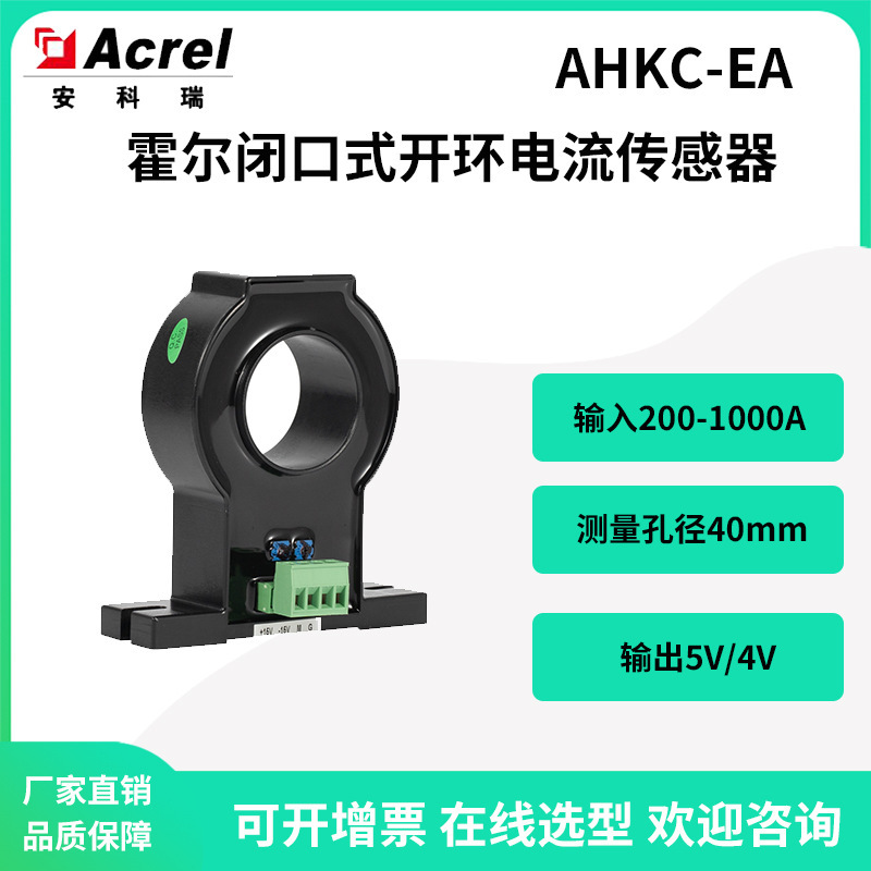 AHKC-EAHOL input 200-1000A output 5V