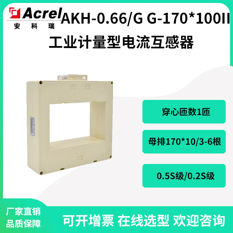 AKH-0.66/G-170*100II Industrial Meteration Type 0.2S current sensor