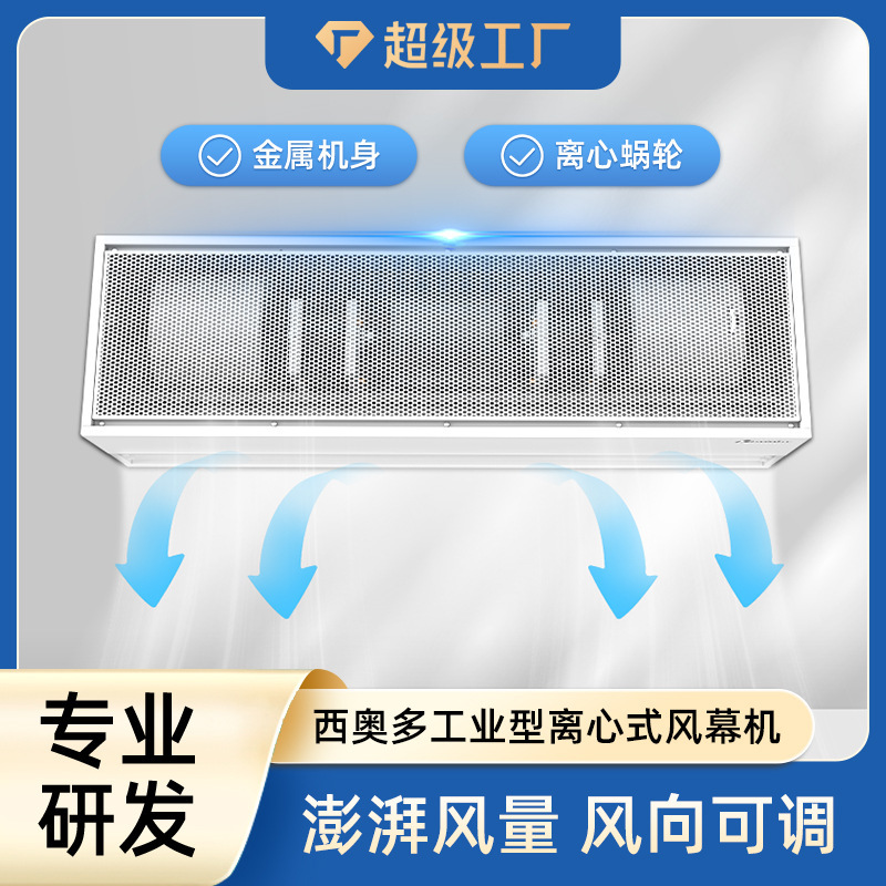 西奧多風幕機工業型離心式系列空氣幕超大風量耐用超高風速風簾機