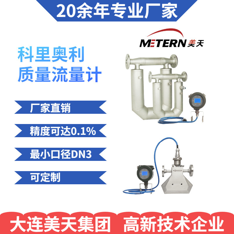 Corioli Quality Flowometer 0.1% PN3 ~ DN150