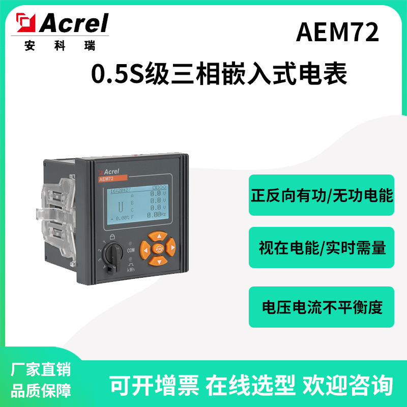 Ancorre AEM72 ระบบพลังงาน 3x4 เครื่องวัดไฟฟ้าหลายอเนกประสงค์ ความละเอียด 0.5เอส-เกรด 68*68